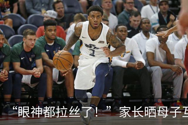 “眼神都拉丝了！”家长晒母子互动视频，引全网不适：儿大不避母的结果