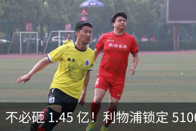 不必砸 1.45 亿！利物浦锁定 5100 万新星，性价比碾压巴科拉！