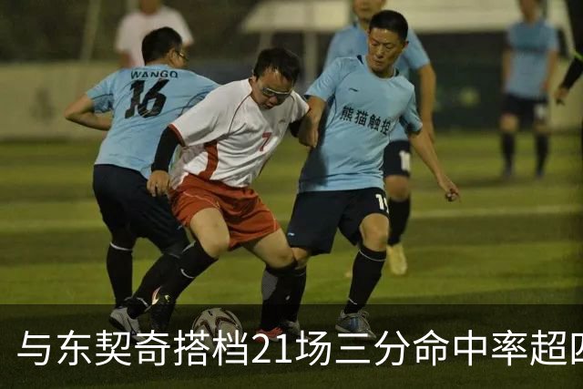 与东契奇搭档21场三分命中率超四成 克莱这一数据让湖人该接他回家了