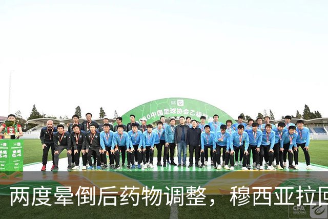 两度晕倒后药物调整，穆西亚拉回归拜仁大名单