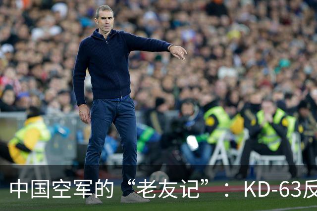 中国空军的“老友记”：KD-63反舰导弹的幽默故事