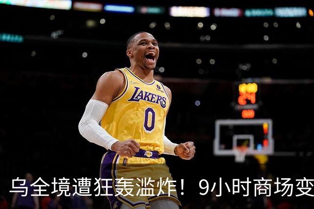 乌全境遭狂轰滥炸！9小时商场变平地，百姓跪地哭求！别再抓壮丁
