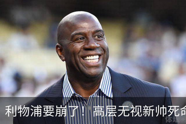 利物浦要崩了！高层无视新帅死命令，新赛季彻底摆烂！