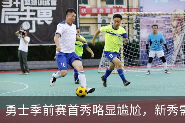 勇士季前赛首秀略显尴尬，新秀需勇往直前