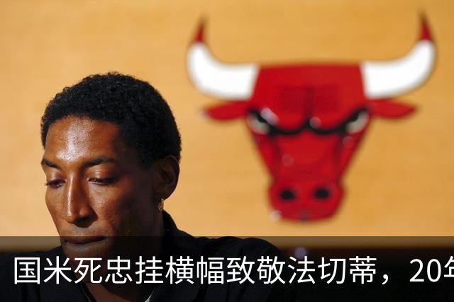 国米死忠挂横幅致敬法切蒂，20年过去他仍是永恒