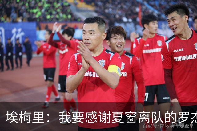 埃梅里：我要感谢夏窗离队的罗杰斯、孔萨、迪涅和蒂勒曼斯