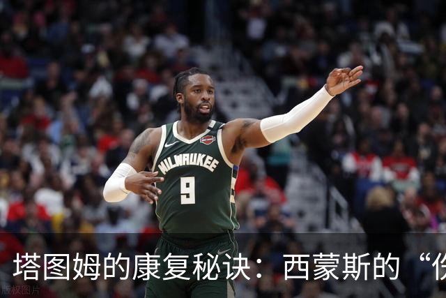 塔图姆的康复秘诀：西蒙斯的“伤愈秘籍