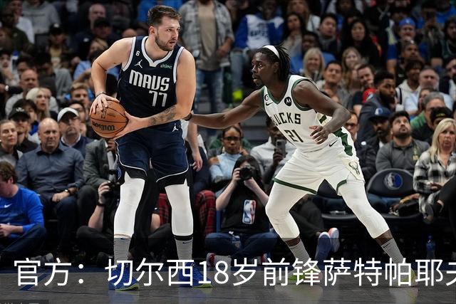 官方：切尔西18岁前锋萨特帕耶夫租借加盟伯恩利，不含买断条款