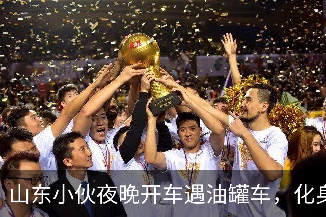 山东小伙夜晚开车遇油罐车，化身“路灯骑士”温暖十公里