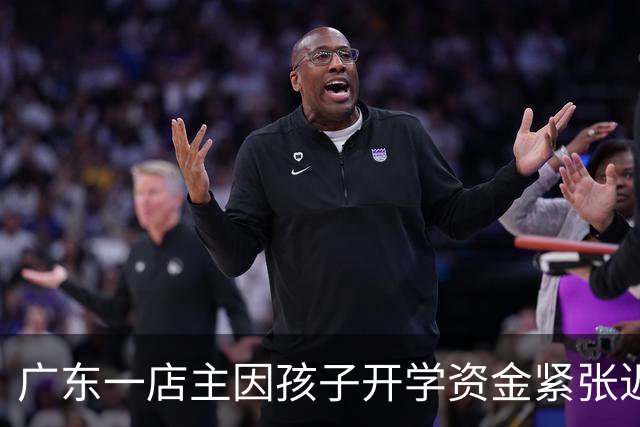 广东一店主因孩子开学资金紧张迟交房租，房东得知后买根烤肠却支付了2万元