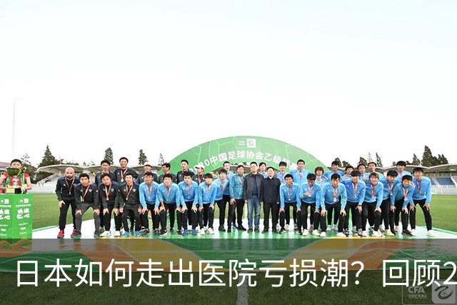 日本如何走出医院亏损潮？回顾21世纪医院大改革，他们做对了什么