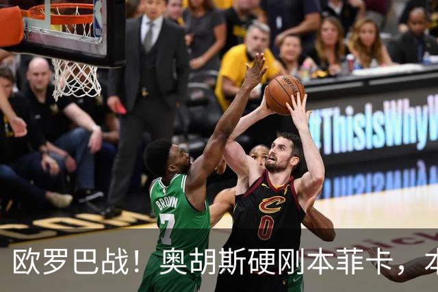 欧罗巴战！奥胡斯硬刚本菲卡，本菲卡稳拿晋级名额？