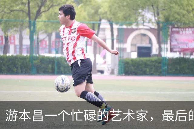 游本昌一个忙碌的艺术家，最后的告别让人潸然泪下