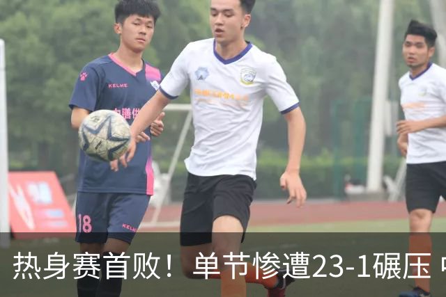 热身赛首败！单节惨遭23-1碾压 中国男篮惨遭逆转 72-91不敌乌拉圭