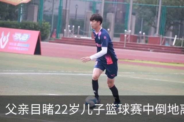 父亲目睹22岁儿子篮球赛中倒地离世，半个多小时后急救车才到现场！队友烧掉球衣称不再打球，家人接受18.8万元赔偿方案