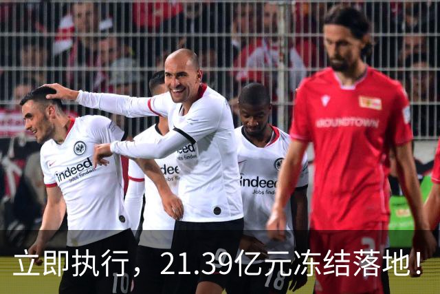 立即执行，21.39亿元冻结落地！强抢中国？动手之前必须掂量清楚