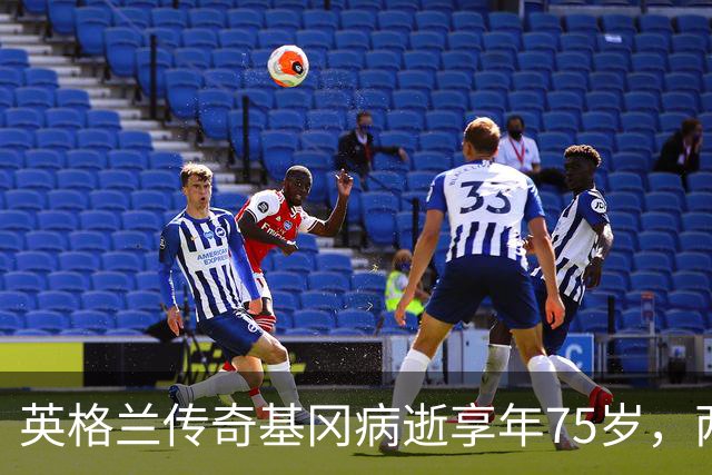 英格兰传奇基冈病逝享年75岁，两夺金球奖曾执教三狮军团