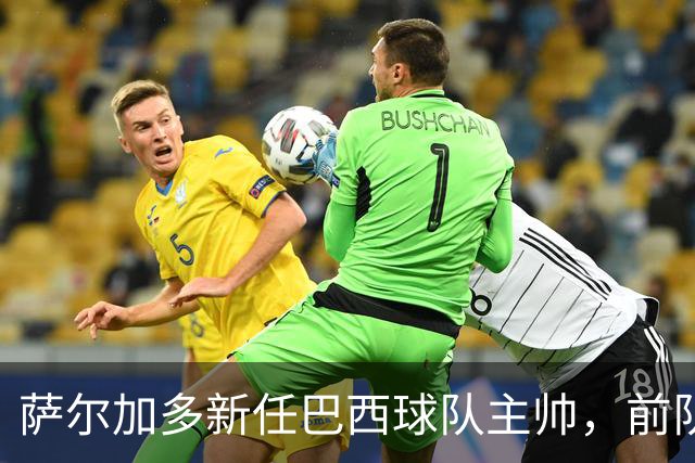 萨尔加多新任巴西球队主帅，前队友纷纷送祝福