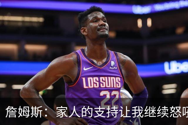 詹姆斯：家人的支持让我继续怒吼篮球场