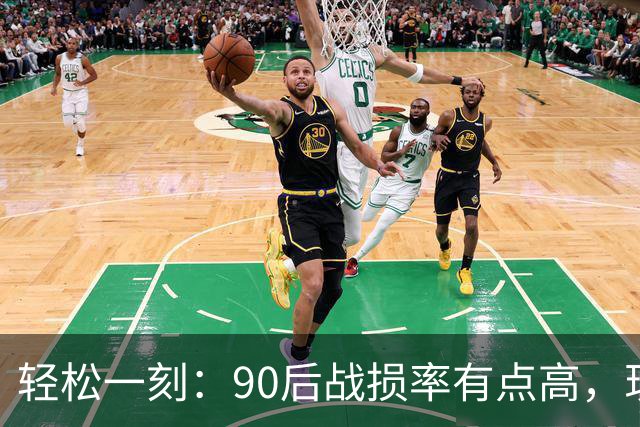 轻松一刻：90后战损率有点高，现在有气息就很棒了~