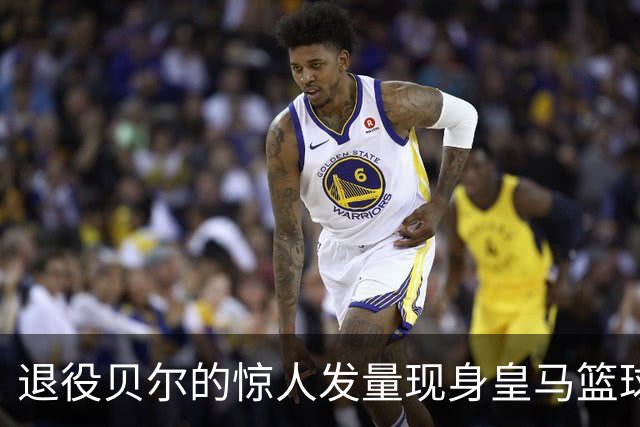 退役贝尔的惊人发量现身皇马篮球赛，仿佛时光倒流
