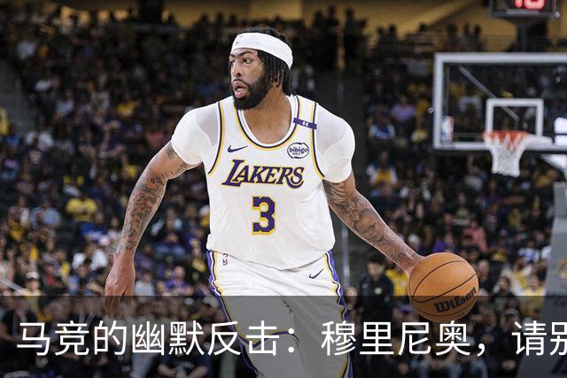 马竞的幽默反击：穆里尼奥，请别再纠缠裁判了！