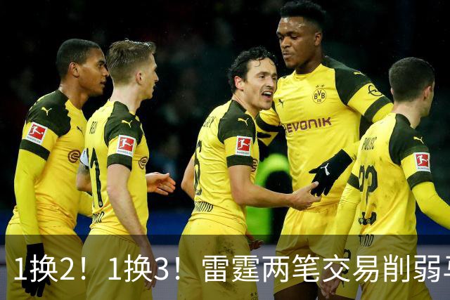 1换2！1换3！雷霆两笔交易削弱马刺