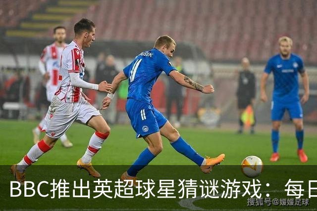 BBC推出英超球星猜谜游戏：每日一题，三次猜对才算好